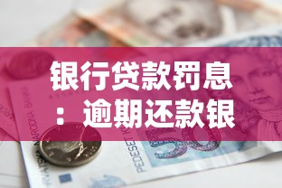 银行贷款罚息：逾期还款银行罚息怎样计算