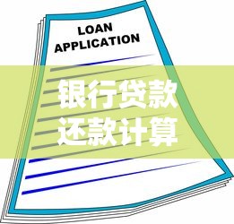银行贷款还款计算公式：银行贷款每月还款如何计算