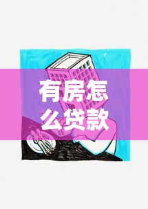 有房怎么贷款：房产抵押贷款如何申请