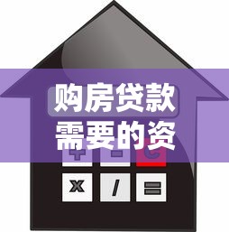 购房贷款需要的资料：申请房贷需准备哪些材料