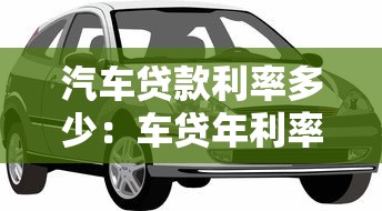 汽车贷款利率多少：车贷年利率一般是多少？