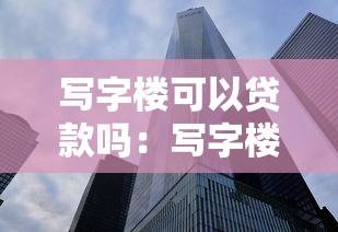 写字楼可以贷款吗：写字楼抵押贷款如何办理