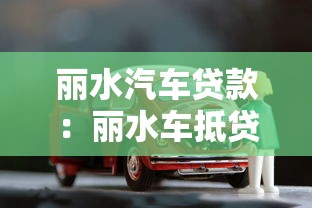 丽水汽车贷款：丽水车抵贷如何申请