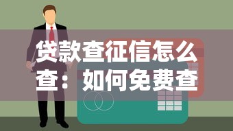 贷款查征信怎么查：如何免费查询个人贷款征信记录