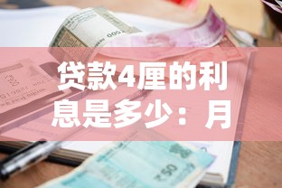 贷款4厘的利息是多少：月息4厘贷款利息如何计算