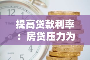 提高贷款利率：房贷压力为何突然增大
