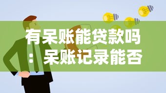 有呆账能贷款吗：呆账记录能否成功申请贷款