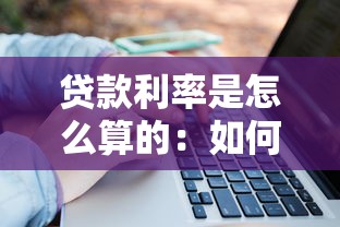 贷款利率是怎么算的：如何计算贷款的实际利率