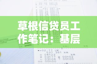 草根信贷员工作笔记：基层信贷员如何记录日常工作