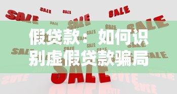 假贷款：如何识别虚假贷款骗局