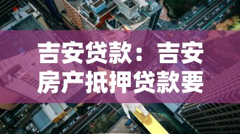 吉安贷款：吉安房产抵押贷款要注意什么