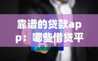 靠谱的贷款app：哪些借贷平台安全又可靠