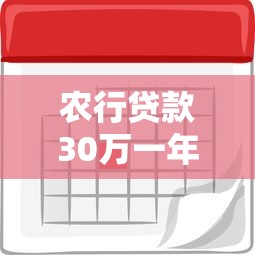 农行贷款30万一年多少利息：农行30万一年期贷款利率及利息计算