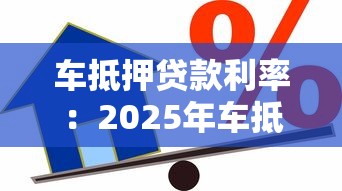 车抵押贷款利率：2025年车抵贷真实利率如何计算