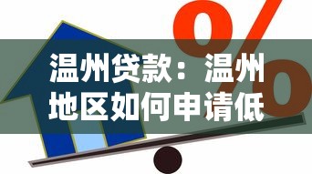 温州贷款：温州地区如何申请低息借款