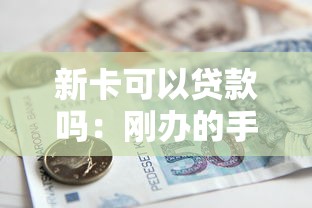 新卡可以贷款吗：刚办的手机号能申请借款吗