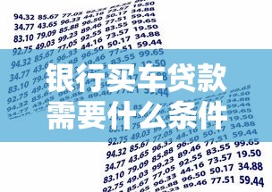 银行买车贷款需要什么条件：申请车贷需满足哪些基本要求