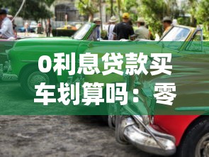 0利息贷款买车划算吗：零息购车贷款值得选择吗