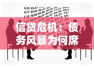 信贷危机：债务风暴为何席卷全球？