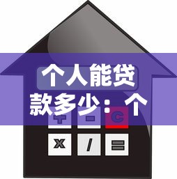 个人能贷款多少：个人贷款额度如何计算