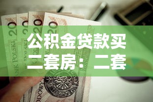 公积金贷款买二套房：二套房申请公积金贷款条件有哪些