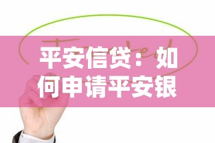 平安信贷：如何申请平安银行的贷款产品