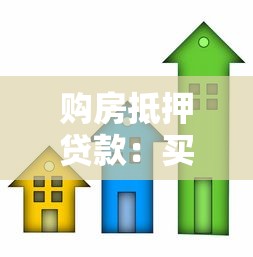 购房抵押贷款：买房按揭如何申请更划算