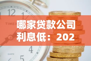 哪家贷款公司利息低：2025年正规低息贷款平台有哪些