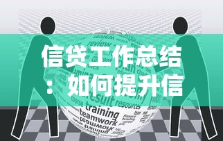 信贷工作总结：如何提升信贷业务管理成效
