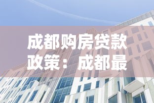 成都购房贷款政策：成都最新房贷首付比例是多少
