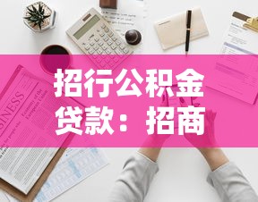 招行公积金贷款：招商银行公积金贷款如何申请
