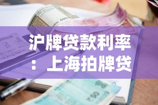 沪牌贷款利率：上海拍牌贷款年化利率多少