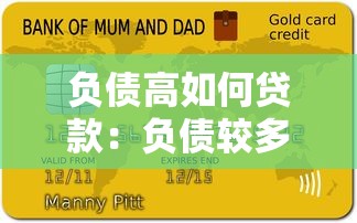 负债高如何贷款：负债较多还能申请贷款吗