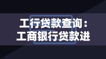 工行贷款查询：工商银行贷款进度如何查看