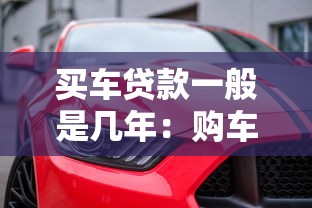 买车贷款一般是几年：购车分期最长能贷多少年