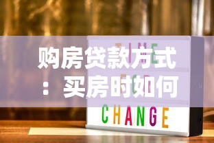 购房贷款方式：买房时如何选择最适合的贷款方案