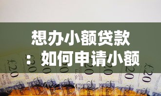 想办小额贷款：如何申请小额借款最划算