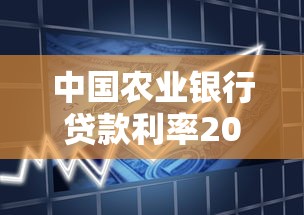 中国农业银行贷款利率2019：2019年农行贷款年利率是多少