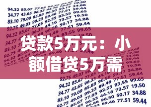 贷款5万元：小额借贷5万需要哪些条件
