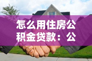 怎么用住房公积金贷款：公积金贷款买房有哪些步骤