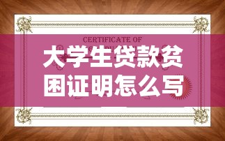 大学生贷款贫困证明怎么写：如何申请助学金贫困证明