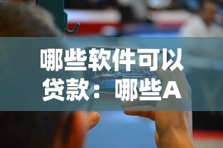 哪些软件可以贷款：哪些APP能快速借款？