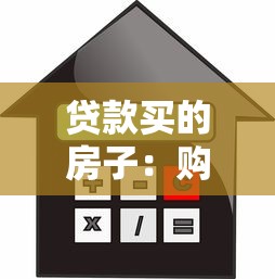 贷款买的房子：购房按揭后如何合理规划还款