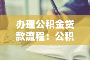 办理公积金贷款流程：公积金贷款申请有哪些步骤和条件