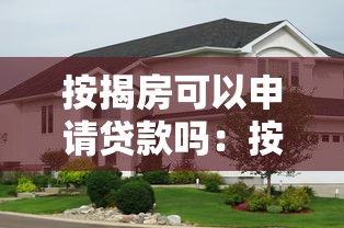 按揭房可以申请贷款吗：按揭中的房子还能再贷款吗