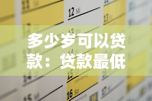 多少岁可以贷款：贷款最低年龄要求是多少岁？