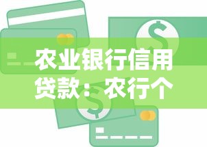 农业银行信用贷款：农行个人信贷如何申请最便捷