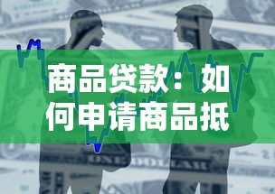 商品贷款：如何申请商品抵押贷款