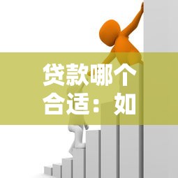 贷款哪个合适：如何选择适合自己的贷款方案