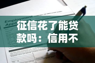 征信花了能贷款吗：信用不良还能申请贷款吗